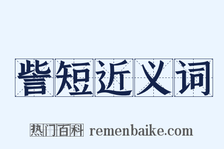 訾短近义词是什么意思的图片
